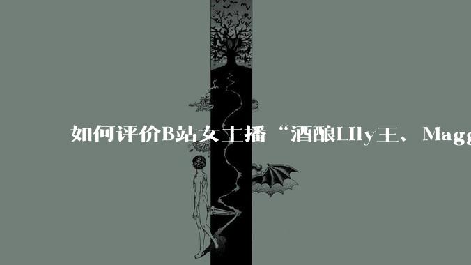 如何评价B站女主播“酒酿Lily王、Maggieyoo、水兵月野兔兔、CC宝玉玉、唐卡七”集体封禁？